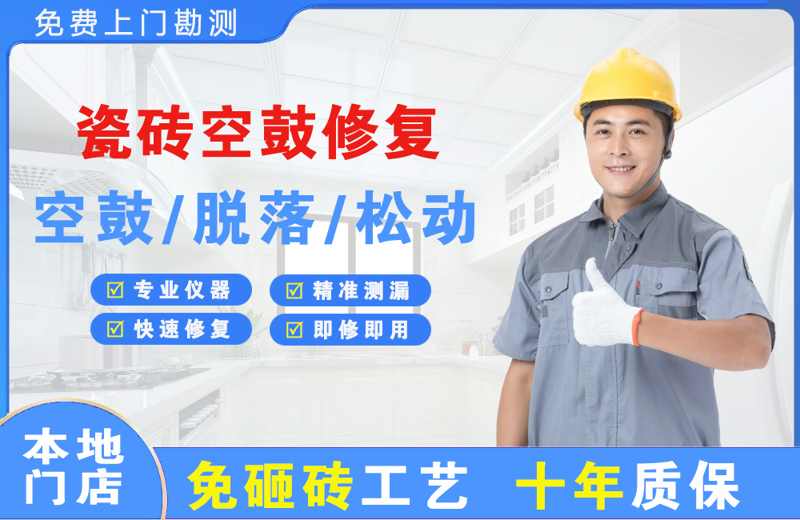 平舆瓷砖空鼓修复